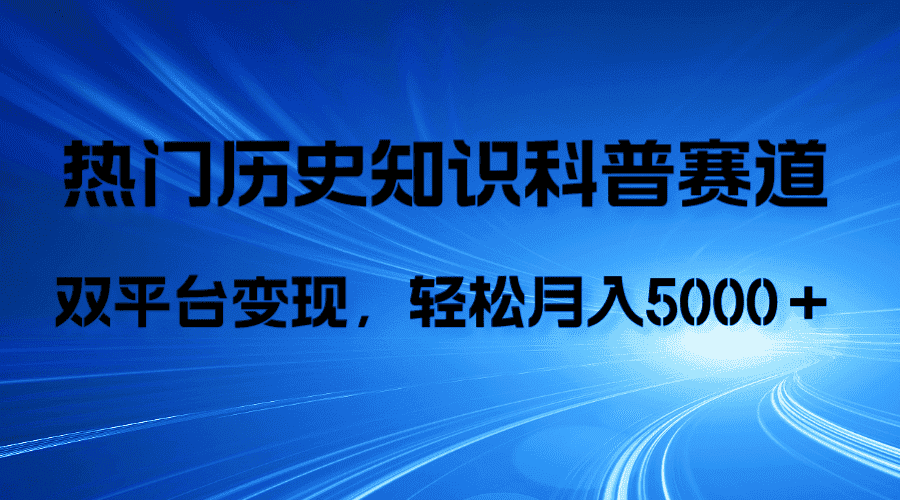 （7965期）历史知识科普，AI辅助完成作品，抖音视频号双平台变现，月收益轻5000＋-优优云创网
