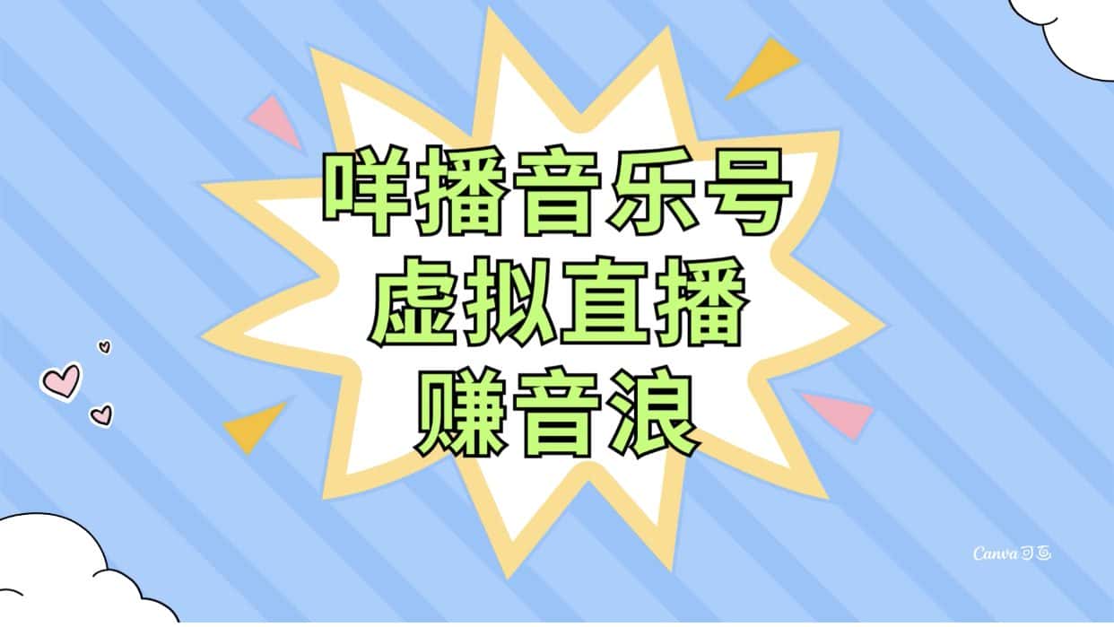 （7968期）咩播音乐号虚拟直播赚音浪，操作简单不违规，小白即可操作-优优云创网