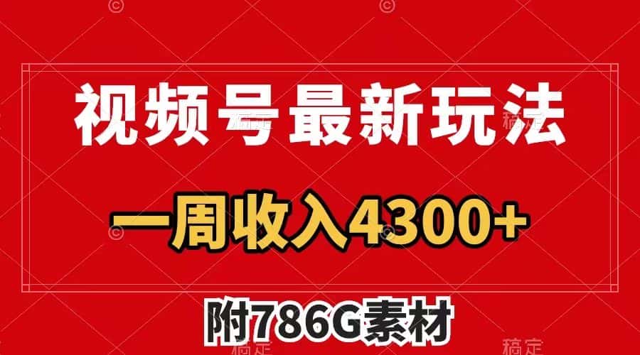 （7969期）视频号最新玩法 广告收益翻倍 几分钟一个作品 一周变现4300+（附786G素材）-优优云创网