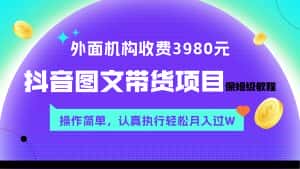 （7970期）外面收费3980元的抖音图文带货项目保姆级教程，操作简单，认真执行月入过W-优优云创网