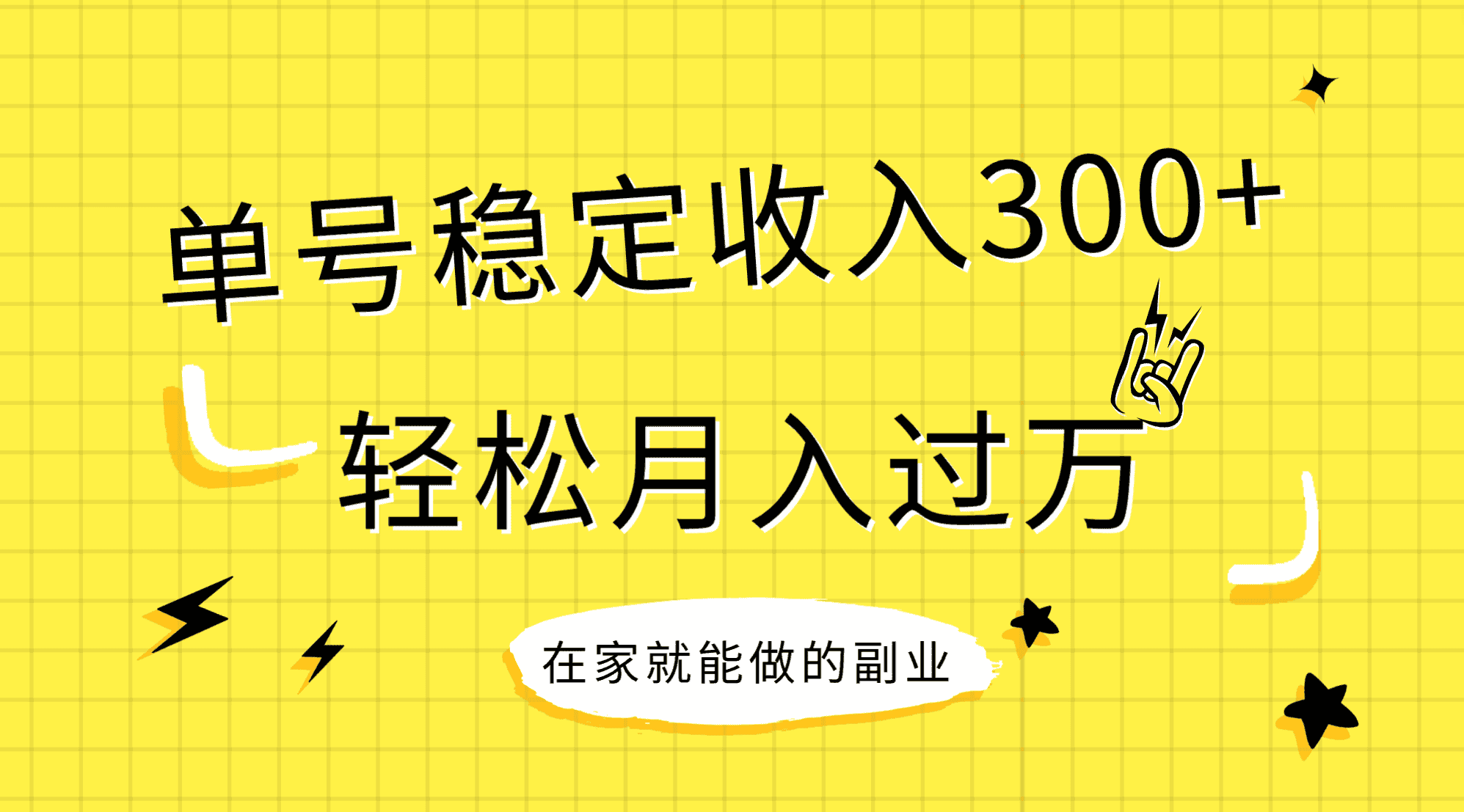 （7972期）稳定持续型项目，单号稳定收入300+，新手小白都能轻松月入过万-优优云创网