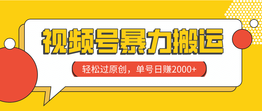 （7979期）视频号暴力搬运，轻松过原创，单号日赚2000+-优优云创网