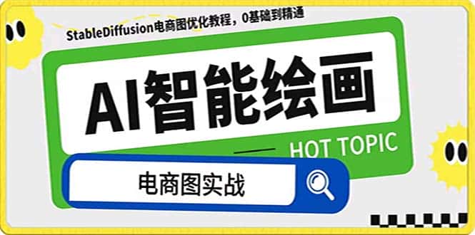 （7992期）AI绘画-为电商图优化赋能。StableDiffusion电商图优化教程，告别高价聘…-优优云创