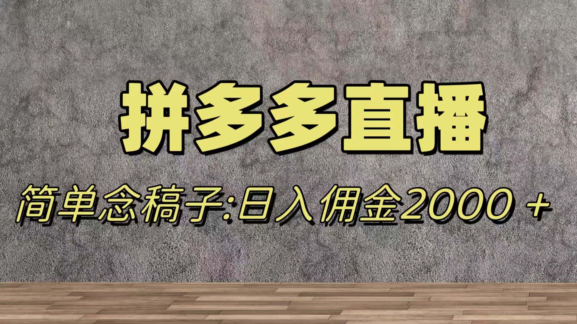 （7996期）蓝海赛道拼多多直播，无需露脸，日佣金2000＋-优优云创网