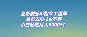（7998期）全新副业Ai指令工程师，单价200-1w不等，小白轻松月入3000+！-优优云创网