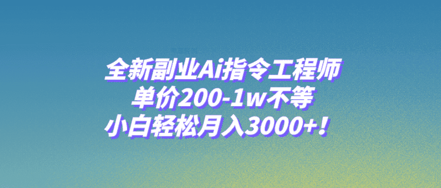 （7998期）全新副业Ai指令工程师，单价200-1w不等，小白轻松月入3000+！-优优云创网