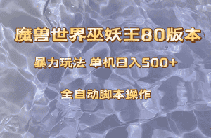 （8001期）魔兽巫妖王80版本暴利玩法，单机日入500+，收益稳定操作简单。-优优云创网