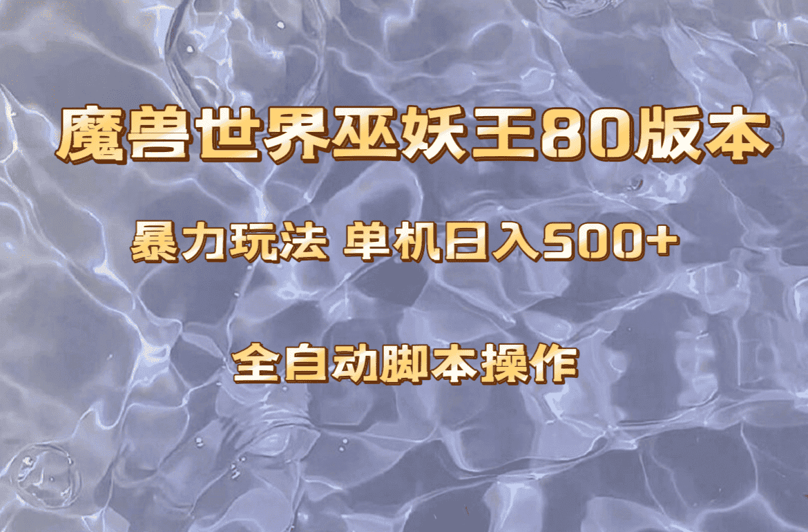 （8001期）魔兽巫妖王80版本暴利玩法，单机日入500+，收益稳定操作简单。-优优云创网