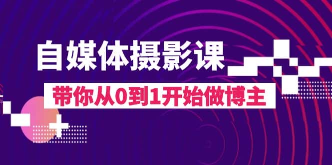 （8002期）自媒体摄影课，带你从0到1开始做博主（17节课）-优优云创网