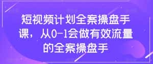 （8003期）短视频计划-全案操盘手课，从0-1会做有效流量的全案操盘手-优优云创网