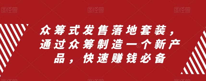 （8004期）众筹 式发售落地套装，通过众筹制造一个新产品，快速赚钱必备-优优云创网