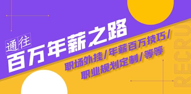 （8006期）通往百万年薪之路·陪跑训练营：职场外挂/年薪百万技巧/职业规划定制/等等-优优云创网