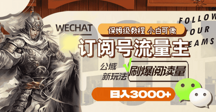 （8007期）订阅号流量主，公域新玩法刷爆阅读量，日入3000+-优优云创网