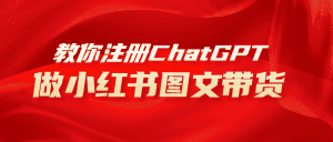 （8009期）用AI做小红书图文带货赚钱，保姆级教程，简单上手，日入1000+-优优云创网