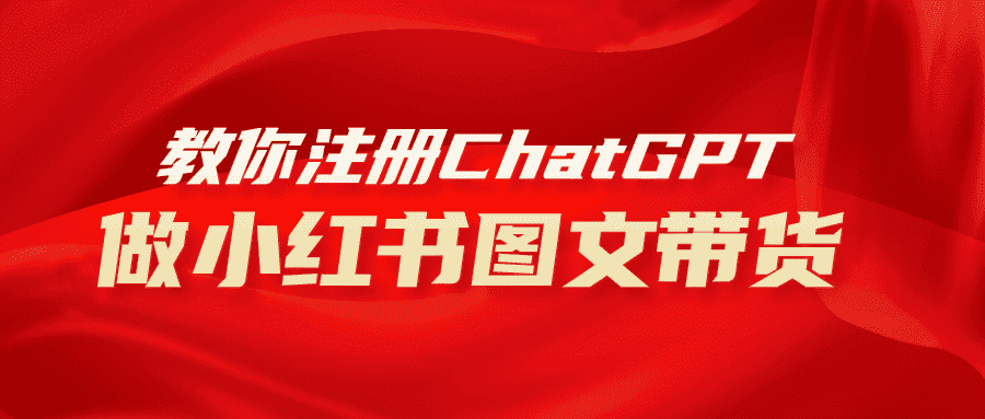 （8009期）用AI做小红书图文带货赚钱，保姆级教程，简单上手，日入1000+-优优云创网