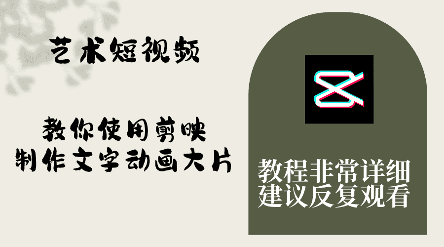 （8011期）艺术短视频，教你使用剪映制作文字动画大片，保姆级教程，手把手实操教学-优优云创网