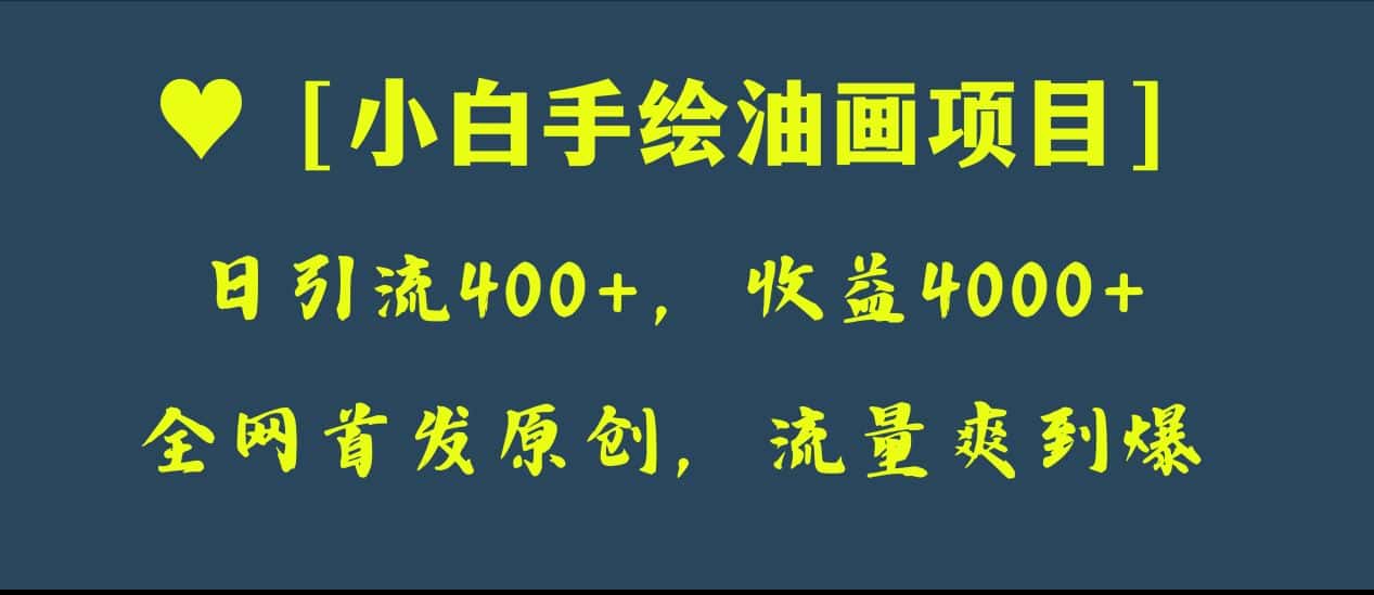 （8015期）全网首发原创，日引流400+，收益4000+，小白手绘油画项目-优优云创网
