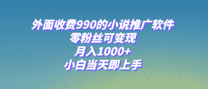 （8016期）小说推广软件，零粉丝可变现，月入1000+，小白当天即上手【附189G素材】-优优云创网
