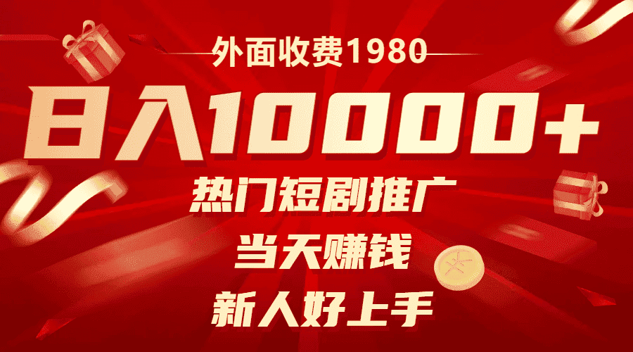 （8018期）外面收费1980，热门短剧推广，当天赚钱，新人好上手，日入1w+-优优云创网
