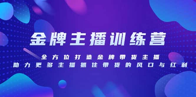 （8019期）金牌主播特训营，全方位打造金牌带货主播，助力更多主播抓住带货的风口…-优优云创网
