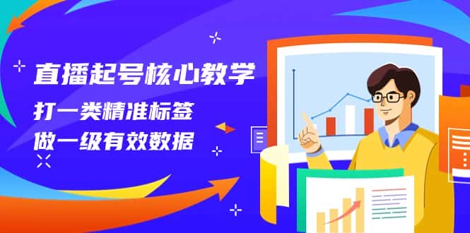 （8021期）直播起号核心教学，打一类精准标签，做一级有效数据（14节课）-优优云创