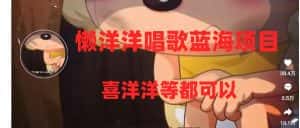 （8026期）懒洋洋唱歌蓝海项目，单条作品上10+点赞，变现稳定/快（教程+工具）-优优云创