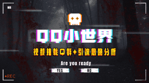 （8031期）【全网首发】QQ小世界_Q群挂载教程+引流思路分析-优优云创