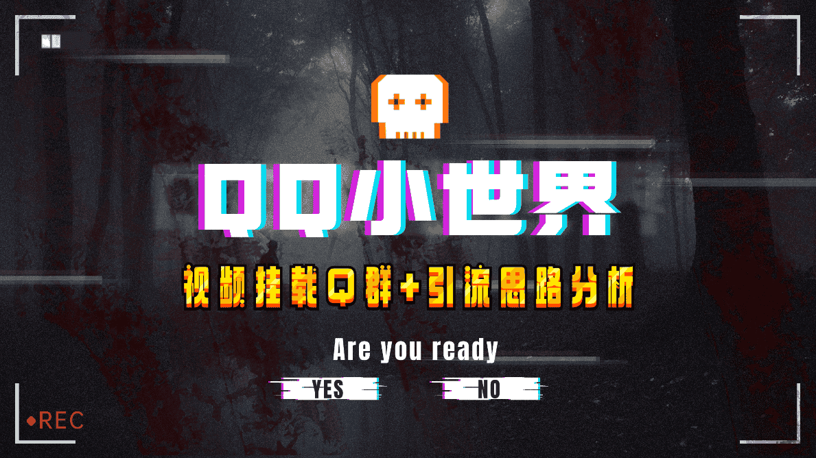 （8031期）【全网首发】QQ小世界_Q群挂载教程+引流思路分析-优优云创