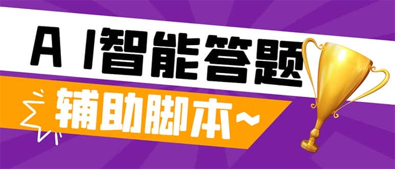 （8038期）外面收费998的新版头条斗音极速版答题脚本，AI智能全自动答题【答题脚本…-优优云创网