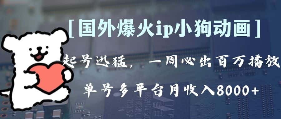 （8043期）全网爆火动画ip，多平台捞金，单号月收入8k+！可批量操作。（附拓展玩法）-优优云创网