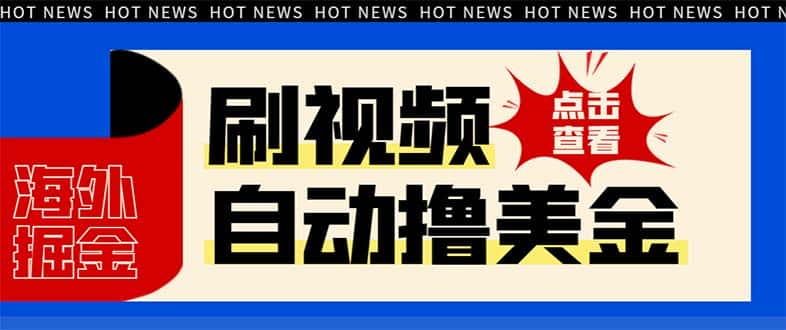 （8047期）最新海外浏览视频掘金挂机撸美金项目，单窗口日收益30+ 【挂机脚本+使用…-优优云创网