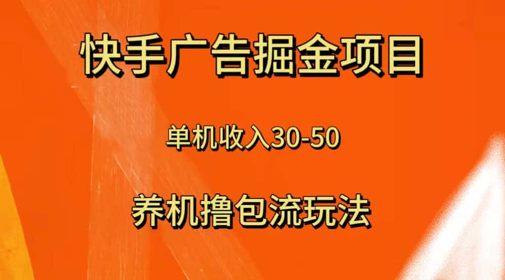 （8051期）快手极速版广告掘金项目，养机流玩法，单机单日30—50-优优云创网