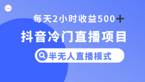 （8053期）抖音冷门直播项目，半无人模式，每天2小时收益500+-优优云创网