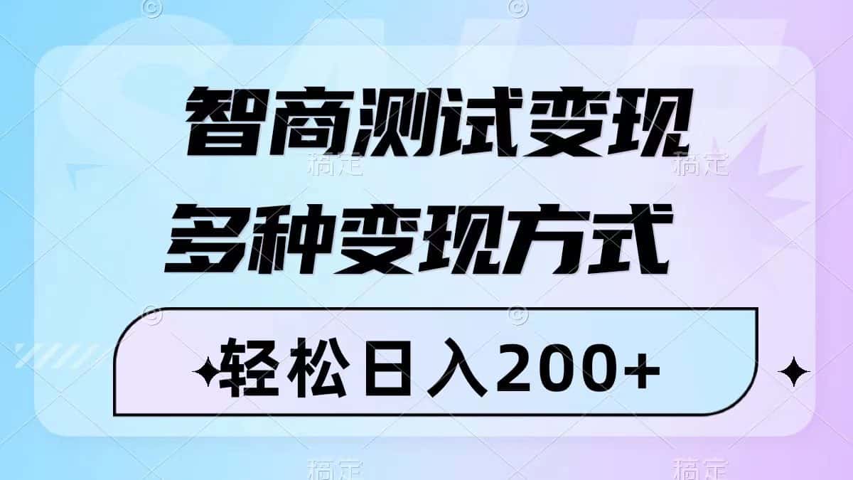 （8049期）智商测试变现，轻松日入200+，几分钟一个视频，多种变现方式（附780G素材）-优优云创网
