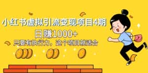 (8054期)小红书虚拟引流变现项目4期,日赚1000+只要有执行力,这个项目就适合-优优云创