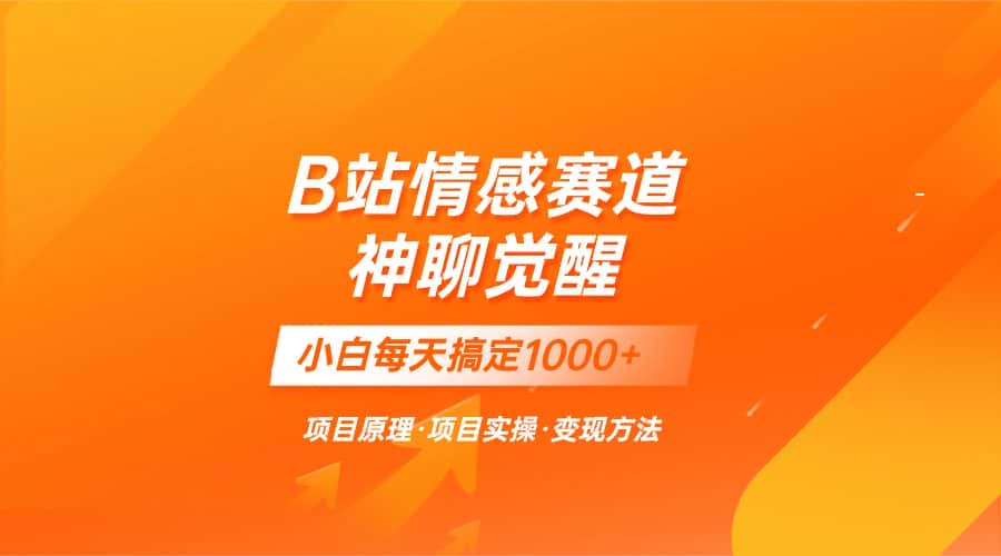 （8057期）蓝海项目，B站情感赛道——教聊天技巧，小白都能一天搞定1000+-优优云创网