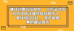 （8067期）赚钱就靠信息差，京东备件库搬砖项目详细视频教程来了，一单纯利200起,…-优优云创网