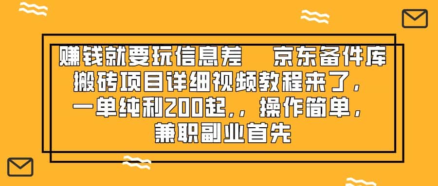 （8067期）赚钱就靠信息差，京东备件库搬砖项目详细视频教程来了，一单纯利200起,…-优优云创网