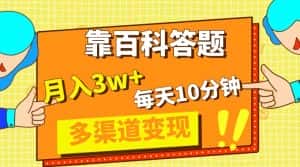 （8068期）靠百科答题，每天10分钟，5天千粉，多渠道变现，轻松月入3W+-优优云创网