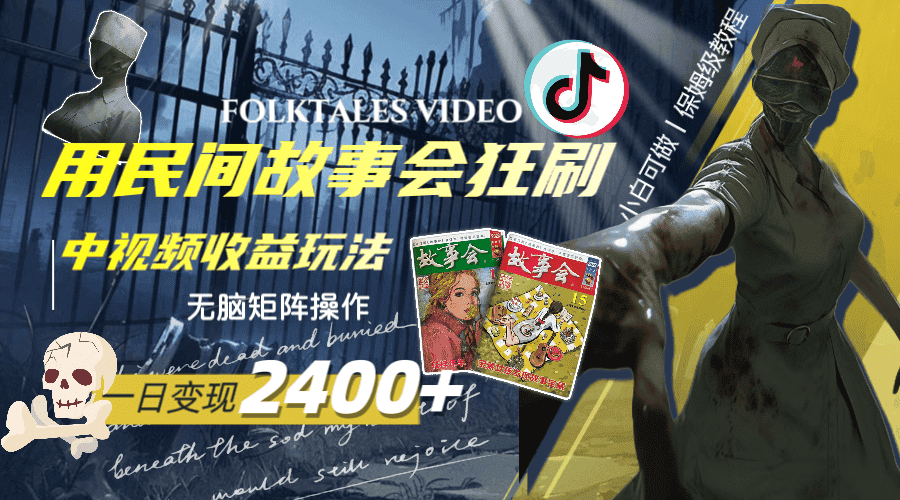 （8072期）一天变现2400+，用民间故事会狂刷中视频播放收益玩法，无脑矩阵操作-优优云创