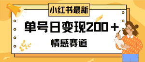 （8074期）小红书情感赛道最新玩法，2分钟一条原创作品，单号日变现200＋可批量可矩阵-优优云创