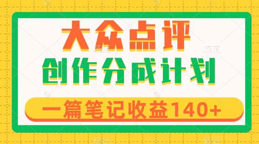 （8075期）大众点评创作分成，一篇笔记收益140+，新风口第一波，作品制作简单-优优云创