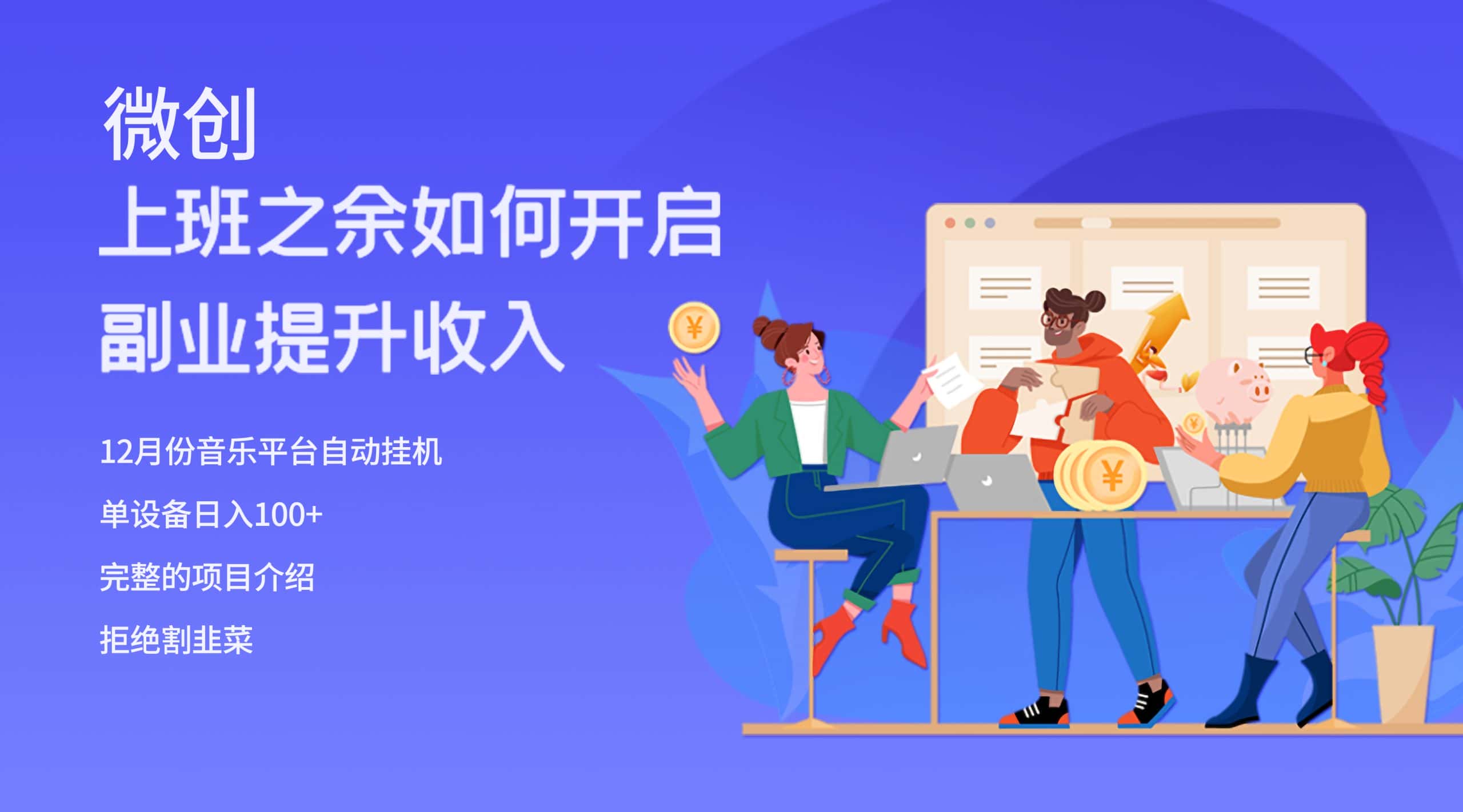 （8079期）大家都偷偷在做的爆火挂机项目，单电脑日入200+-优优云创