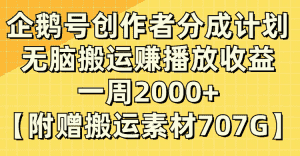 (8083期）企鹅号创作者分成计划，无脑搬运赚播放收益，一周2000+【附赠无水印直接搬运-优优云创网