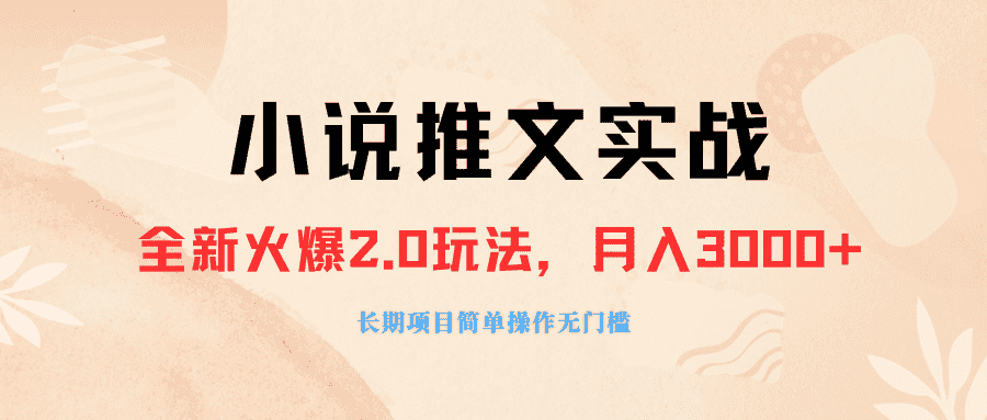 （8084期 ）外面收费990的小说推广软件，零粉丝可变现，月入3000+，小白当天即上手-优优云创网