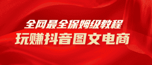 （8089期）全网最全教程，手把手教你玩赚抖音图文电商，小白闭眼月入10000+-优优云创