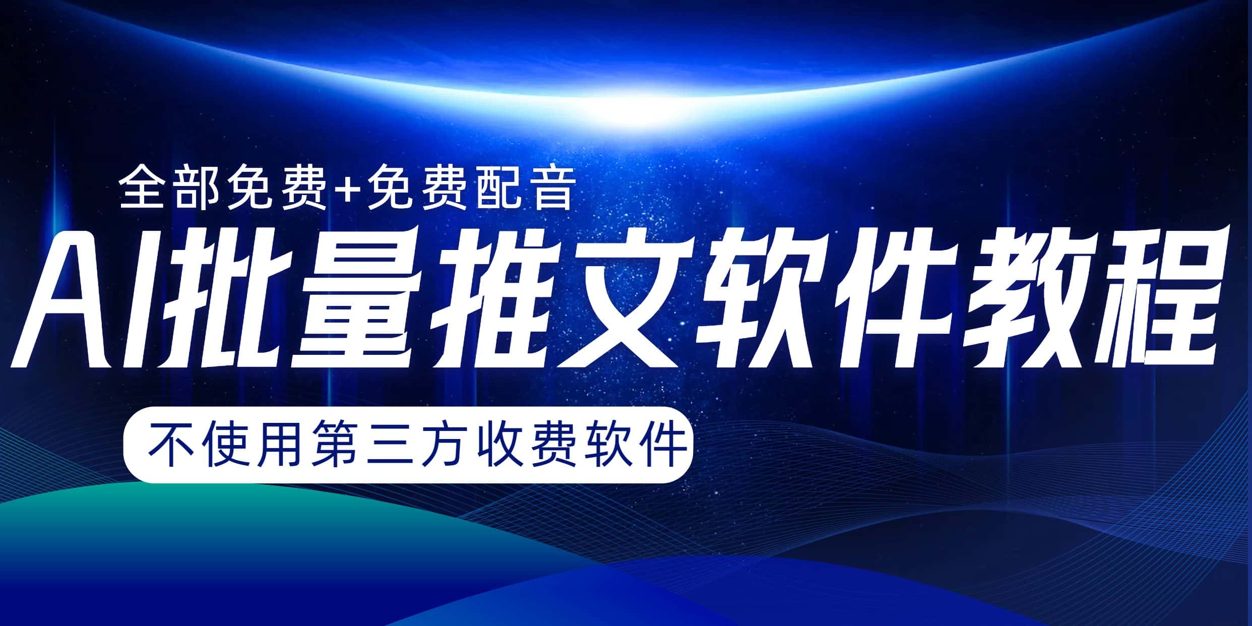 （8090期）AI小说推文批量跑图软件，完全免费不使用第三方，月入过万没问题-优优云创网