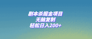 （8091期）剧本杀掘金项目，无脑复制，轻松日入200+-优优云创网