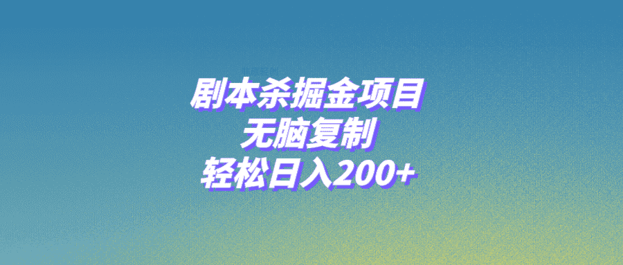 （8091期）剧本杀掘金项目，无脑复制，轻松日入200+-优优云创网
