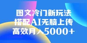 （8094期）图文冷门新玩法，搭配AI无脑上传，高效月入5000+-优优云创网